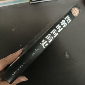 图解时间简史（超值全彩 白金版）