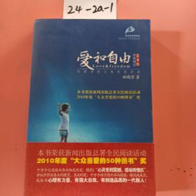 爱和自由：孙瑞雪幼儿教育演讲录(全新增订第4版)