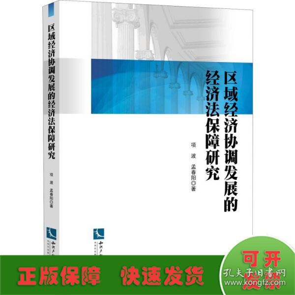 区域经济协调发展的经济法保障研究