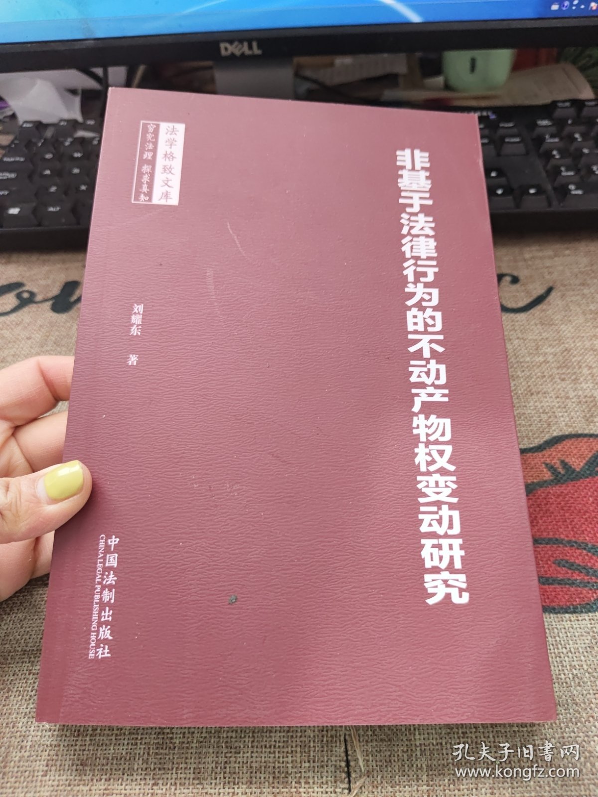 非基于法律行为的不动产物权变动研究