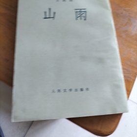 山雨