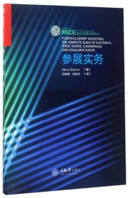 参展实务/国外会展经典译丛 9787562499176 (美)巴利·西斯金德|译者:刘林艳//宋宏杰 重庆大学