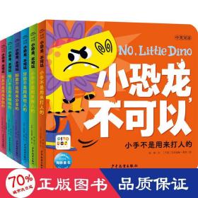 小恐龙，不可以：全6册（点读版，不吼不叫不发火  轻松养成好习惯，兼具双语启蒙和社交启蒙功能的宝藏书）