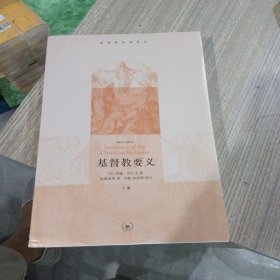 基督教要义：上册