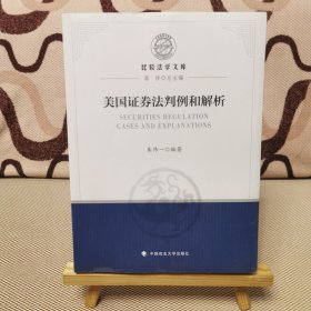 比较法学文库：美国证券法判例和解析