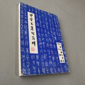 甲骨文集句简释