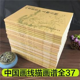 中国画线描画谱全套37册