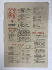 1962年油印《文学专页》第3期