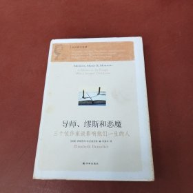 导师、缪斯和恶魔：三十位作家谈影响他们一生的人