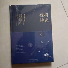 常春藤诗丛：伐柯诗选