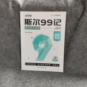 【二手8成新】斯尔教育注会cpa2022教材斯尔99记 财务成本管理普通图书/教材教辅考试/考试/会计类考试9787513938372