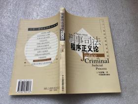 刑事司法程序正义论