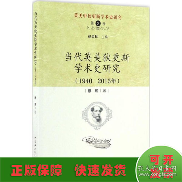 英美中狄更斯学术史研究（第2卷）：当代英美狄更斯学术史研究（1940—2015年）