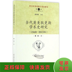 英美中狄更斯学术史研究（第2卷）：当代英美狄更斯学术史研究（1940—2015年）