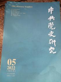中共党史研究2022，5