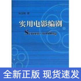 实用电影编剧