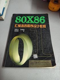 80X86汇编语言程序设计教程