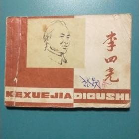 李四光  连环画