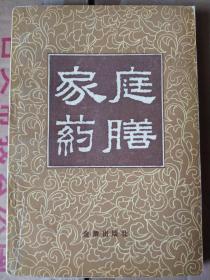 家庭药膳：本书是从众多古今食疗偏方、秘方中精选出来的，汇集了古代名方、民间偏方和验方等数千条家常药膳，介绍了药膳史话、制作和具体药膳的功效。本书分三章，1概述：药膳的起源与演变，分类，主要特征，禁忌。2药膳精选：1美容保健益寿类：1美容药膳方。保健药膳方。益寿药膳方。2滋补强身类：1补血药膳方。补气药膳方。补脾胃药膳方。补肺阴药膳方，补肝肾药膳方，补阴药膳方，补阳药膳方。3药膳常用的药物与食物。