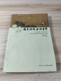 净空法师妙语菁华:人生智慧 生活艺术