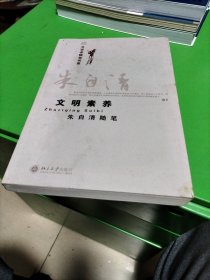 文明素养：朱自清随笔