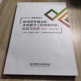 陕西省普通高校本科教学工作审核评估：实践与经验（2013-2018）