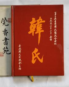 韩氏   第二届世界韩氏恳亲会特刊