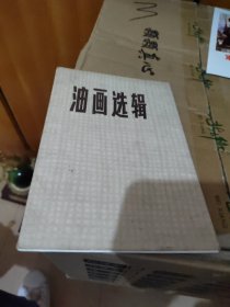 油画选辑八张