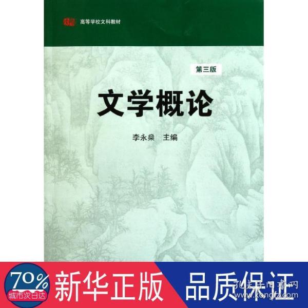 高等学校文科教材：文学概论（第3版）