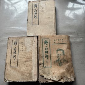 静静的顿河 （第一、三、四册）合售 光明刊