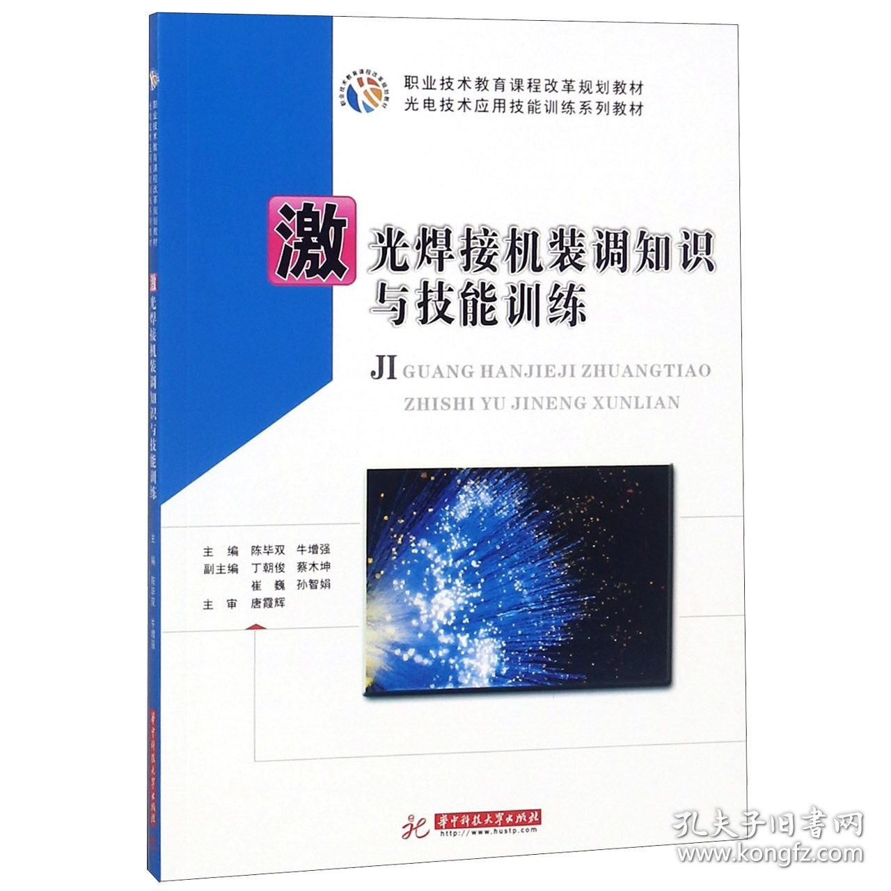 激光焊接机装调知识与技能训练(光电技术应用技能训练系列教材) 9787568045070