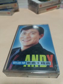 磁带:刘德华 新曲精选