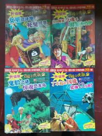 升级版冒险小虎队四本合售女巫沼泽地死鬼城堡空中生来夺魂手绑架木乃伊鬼船之谜惊魂恐龙岛了不起的囚徒鲨鱼13小时浙江出版联合集团浙江少年儿童出版社