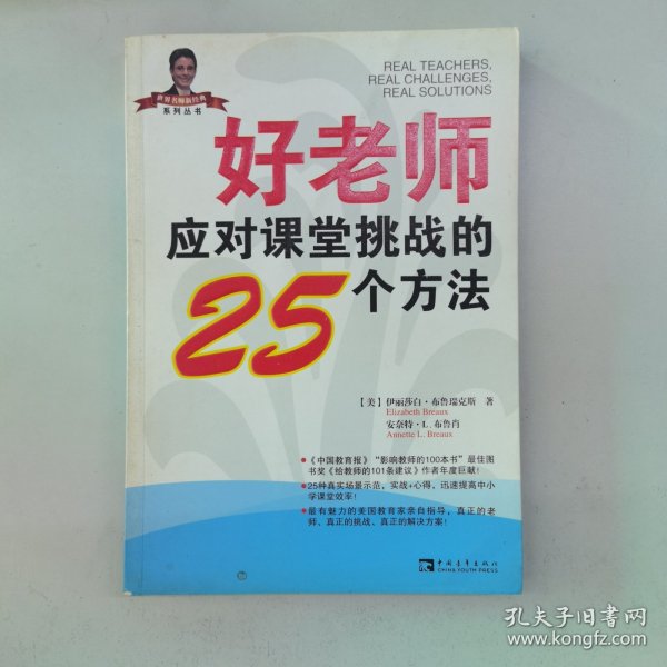 好老师应对课堂挑战的25个方法