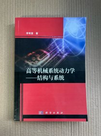 高等机械系统动力学——结构与系统（全新）