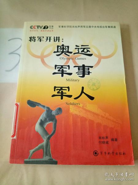 将军开讲：奥运 军事 军人