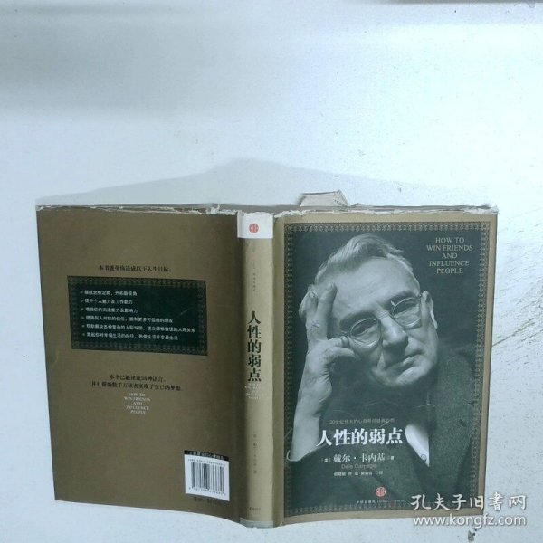 人性的弱点：如何赢得朋友喜爱并友善的影响他人