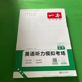 2022一本·英语听力模拟考场（高考）