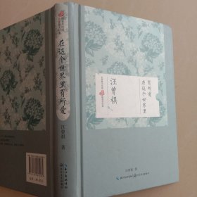 在这个世界里有所爱:汪曾祺名家散文经典精装美绘版