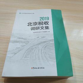 2019北京税收调研文集