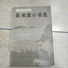 台湾著名作家：吴浊流小说选