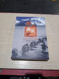 解放西藏史(全新)