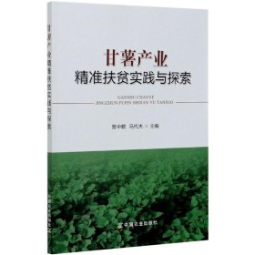 正版现货新书 甘薯产业精准扶贫实践与探索 9787109274532 易中懿编；马代夫编