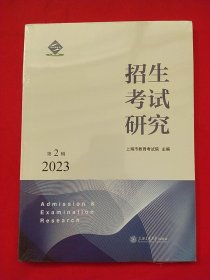 招生考试研究2023年第2辑【未拆封】