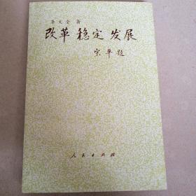 改革 穩(wěn)定 發(fā)展