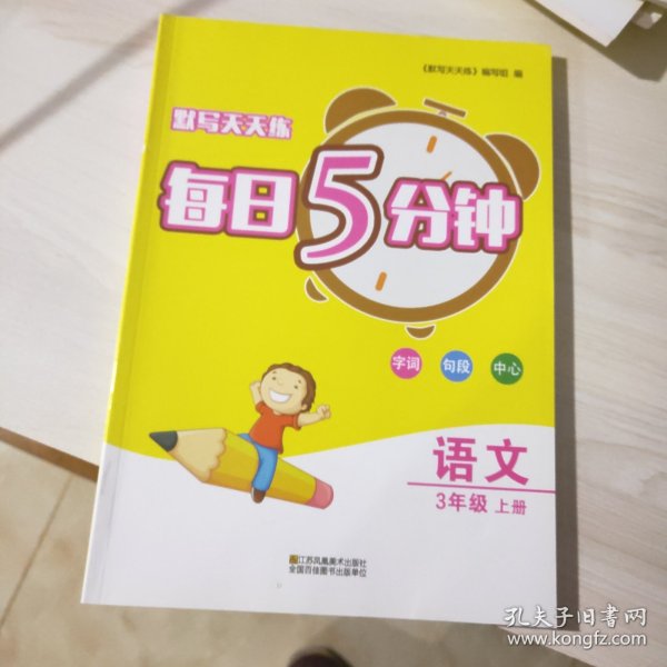 语文（3上）/默写天天练每日5分钟