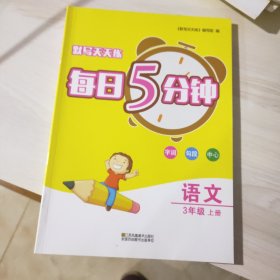 语文（3上）/默写天天练每日5分钟