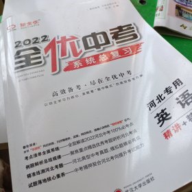 全优中考. 系统总复习. 英语（2022河北专用）