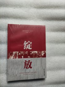 绽放/红土圣地脱贫大决战