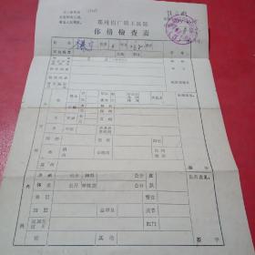 60年代带语录体格检查表